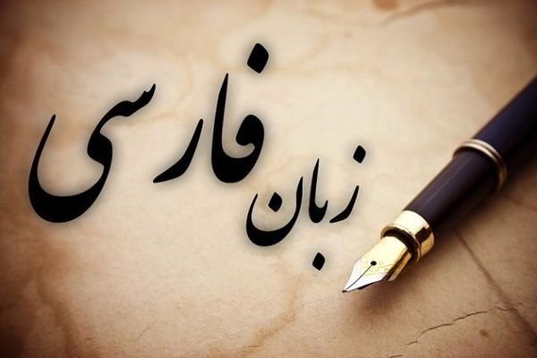 نقش بی‌بدیل شاعران کهن در بقای زبان پارسی زبان‌زد است