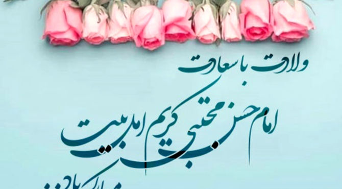 به مناسبت میلاد امام حسن مجتبی (ع)