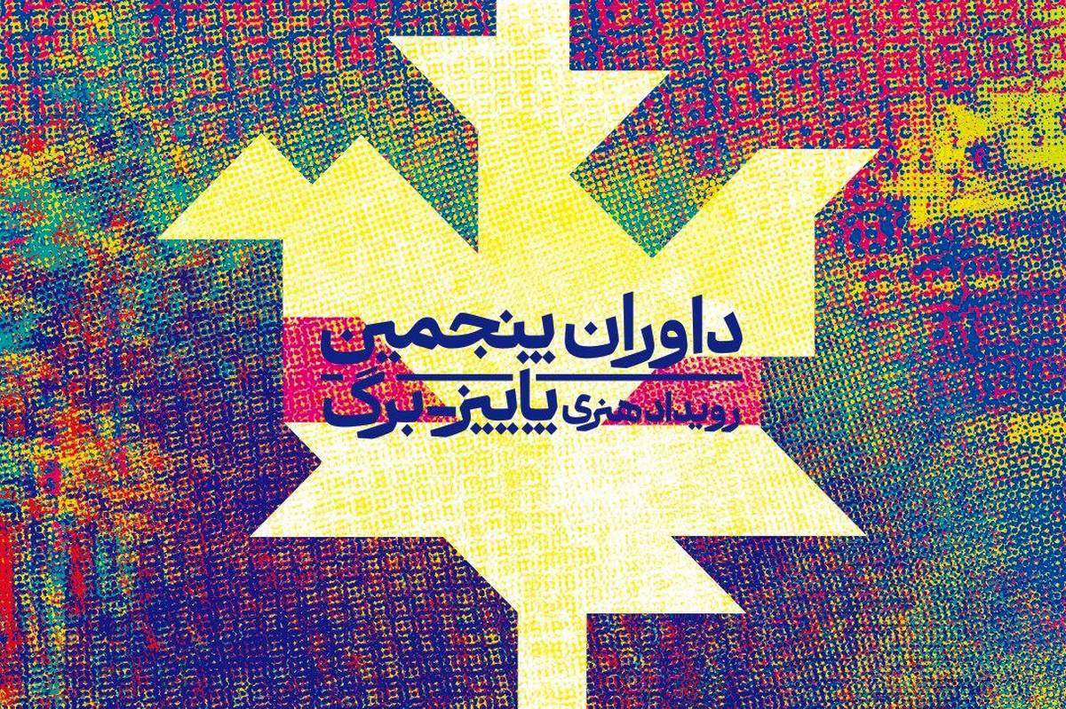 داوران پاییز برگ معرفی شدند