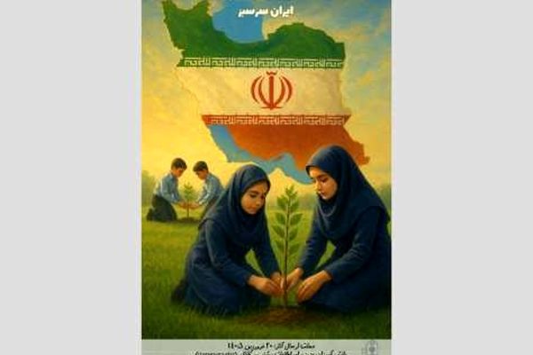 پویش فرهنگی هنری «ایران سرسبز»