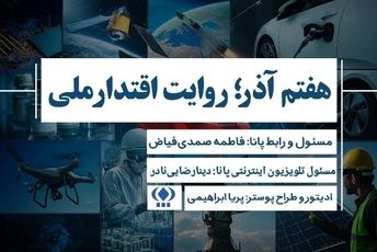 روایت اقتدار ملی