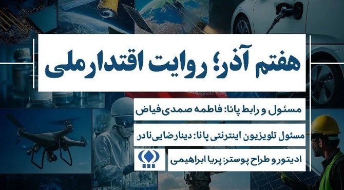 روایت اقتدار ملی