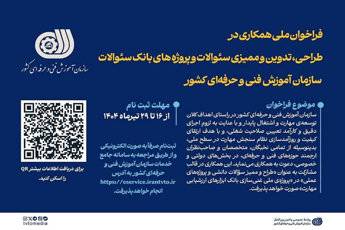 فراخوان ملی دعوت به همکاری سازمان آموزش فنیوحرفهای کشور در طراحی، تدوین و ممیزی سئوالات و پروژههای بانک سئوالات