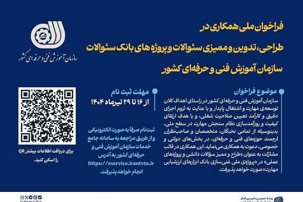 فراخوان ملی دعوت به همکاری سازمان آموزش فنی‌وحرفه‌ای کشور در طراحی، تدوین و ممیزی سئوالات و پروژه‌های بانک سئوالات