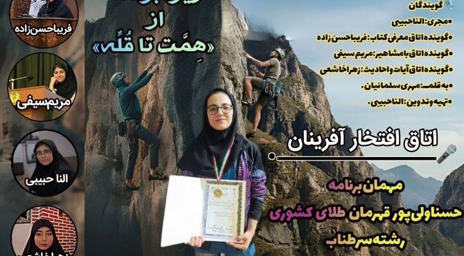 ویژه‌برنامه رادیویی«هِمِّت تا قُلِّه»