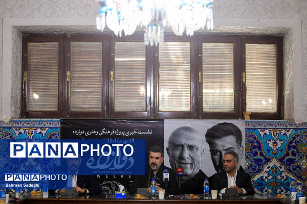نشست خبری پروژه فرهنگی و هنری دوازده