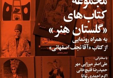 شب مجموعه کتاب‌های «گلستان هنر» در فرهنگسرای نیاوران 