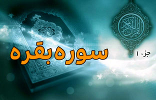 رازهای سوره بقره: از داستان‌های تاریخی تا فضیلت‌های بی‌نظیر