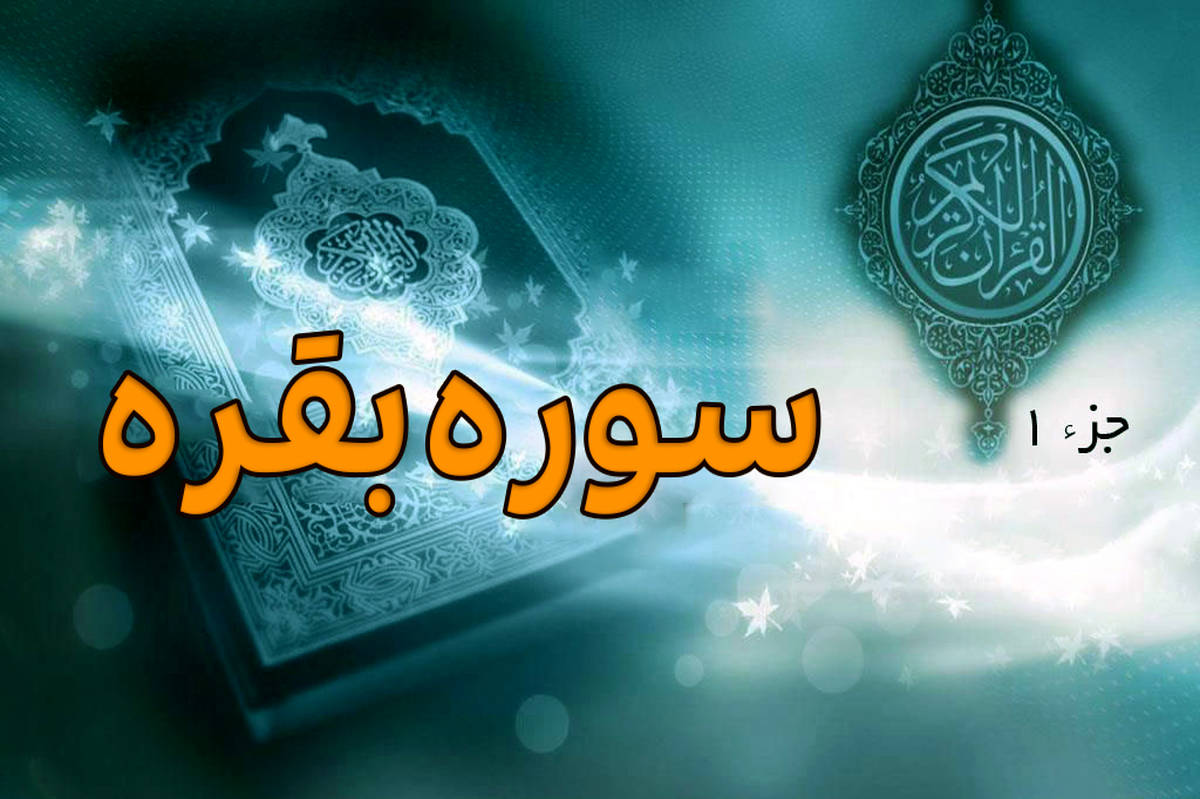رازهای سوره بقره: از داستانهای تاریخی تا فضیلتهای بینظیر