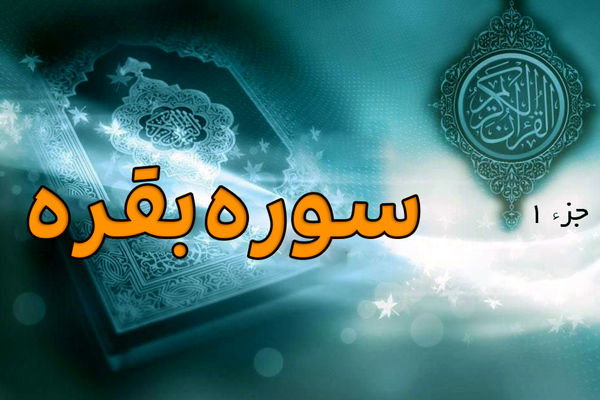 رازهای سوره بقره: از داستان‌های تاریخی تا فضیلت‌های بی‌نظیر