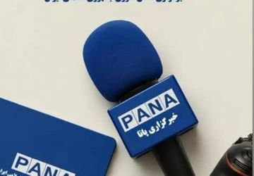 به‌مناسبت سالروز تاسیس خبرگزاری پانا