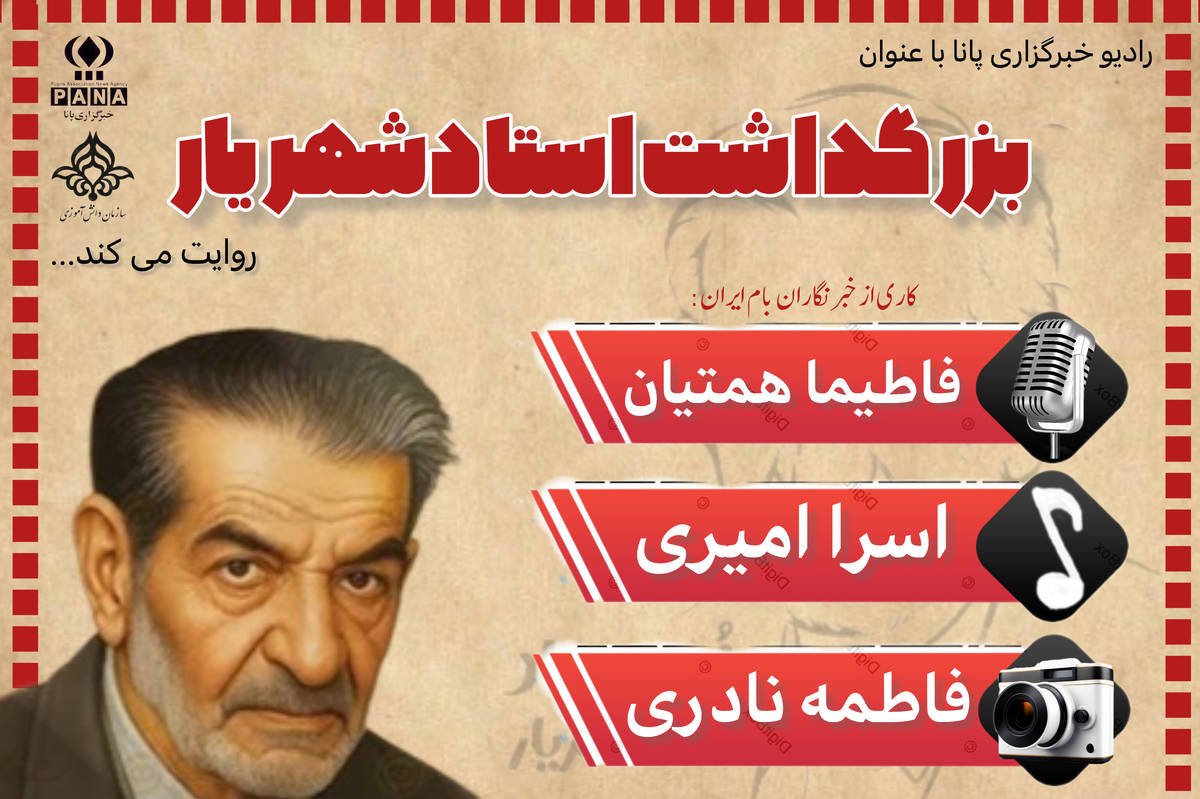 پادکست بزرگداشت استادشهریار و ادب فارسی