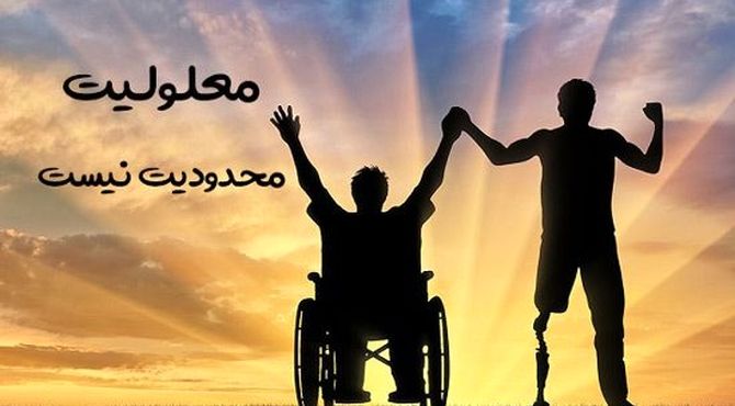 روز جهانی معلولان ؛ گام مشترک برای رفع موانع و احترام به حقوق شهروندی
