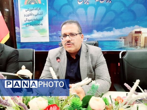 کارگاه آموزشی آشنایی با قانون و آیین‌نامه رسیدگی به تخلفات اداری در بوشهر
