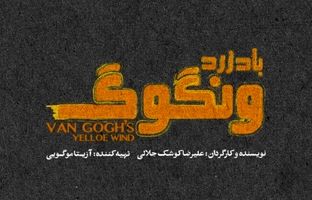 «باد زرد ونگوگ» از ۱۰ آذر در سالن اصلی تئاتر شهر/ بلیت‌فروشی به زودی در فیدیبو آرت