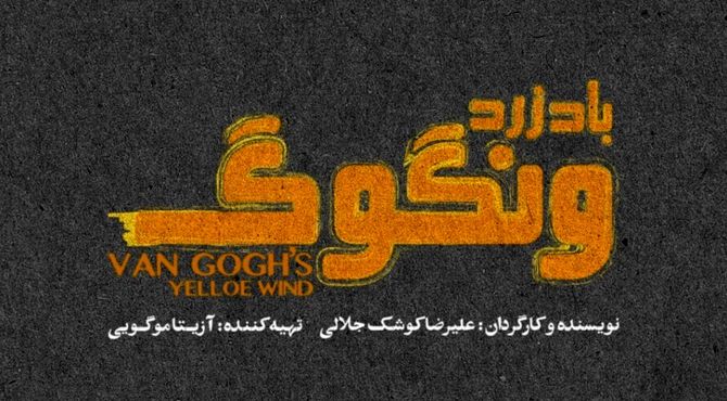 «باد زرد ونگوگ» از ۱۰ آذر در سالن اصلی تئاتر شهر/ بلیت‌فروشی به زودی در فیدیبو آرت