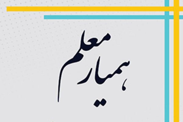 همیار معلم، یاری دهنده دبیر در جریان یادگیری و پیگیری کننده جریان آموزش