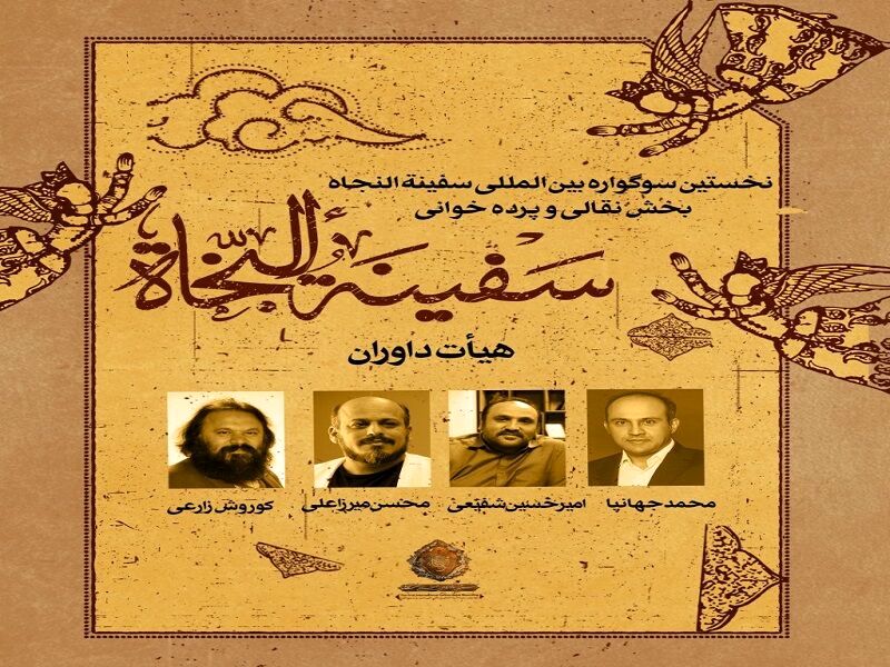 هیات داوران سوگواره «سفینه النجاه» معرفی شدند هیات داوران سوگواره «سفینه النجاه» معرفی شدند 