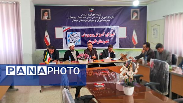 آموزش‌ و پرورش محور توسعه؛ بررسی اولویت‌ها در نشست شورای فارسان