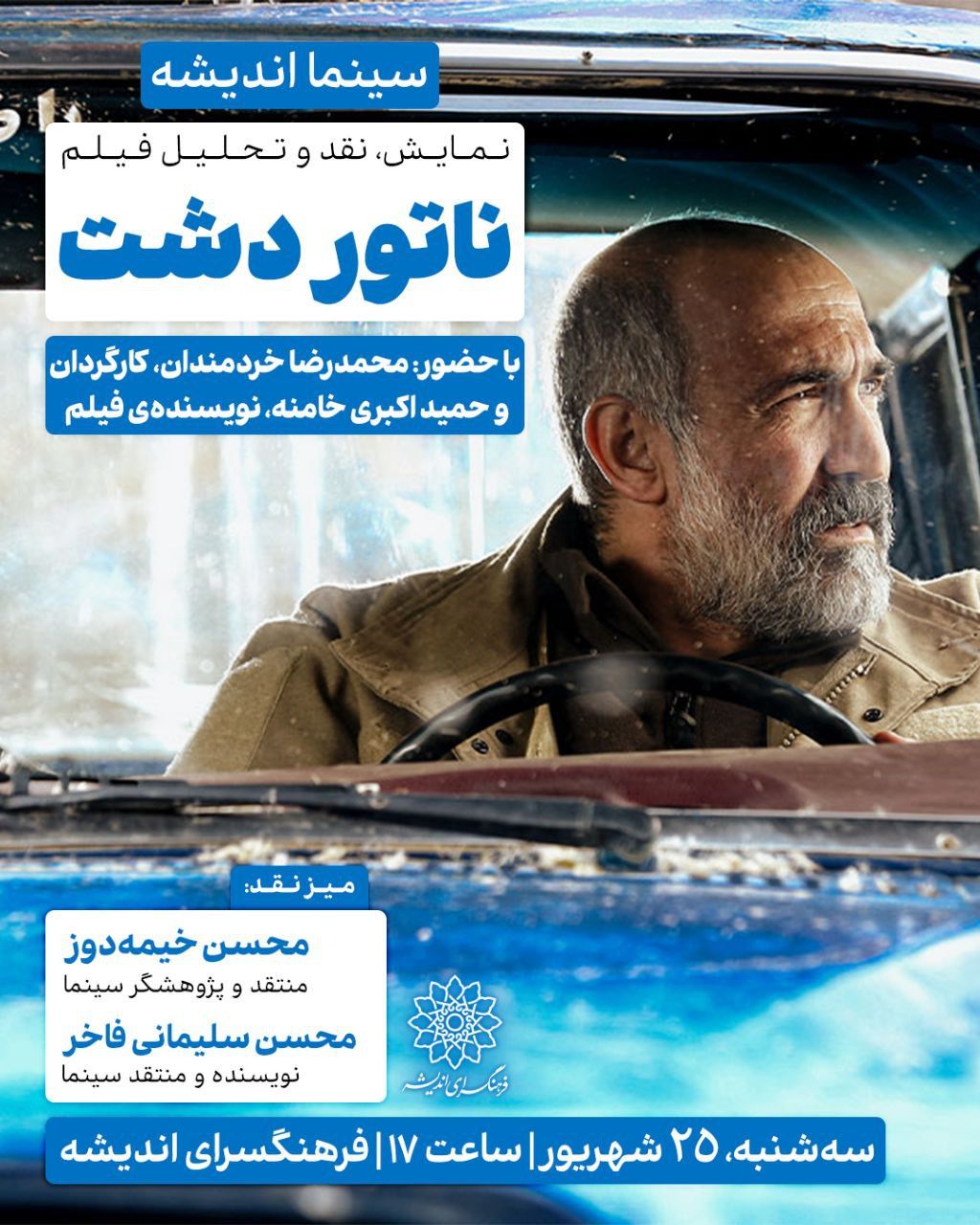 «ناتور دشت» به سینما اندیشه می‌آید