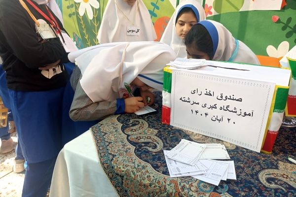 بیست و هشتمین دوره شورای دانش‌آموزی در دبستان کبری سررشته