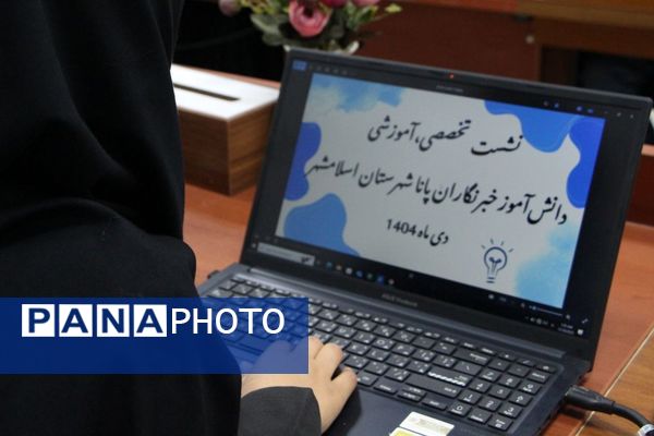 ارتقای مهارت‌های تخصصی خبرنگاری در دومین جلسه توانمندسازی 