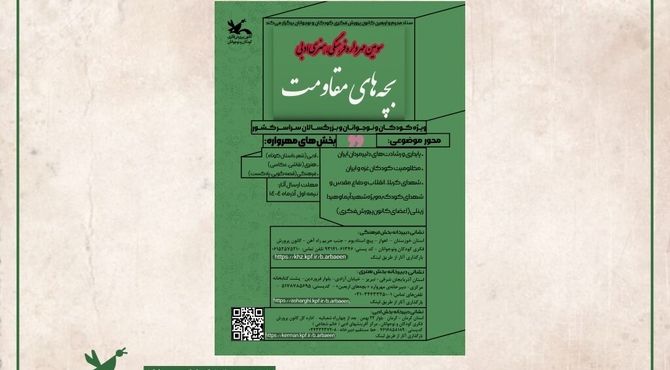 سومین مهرواره فرهنگی، هنری و ادبی «بچه‌های مقاومت» فراخوان داد