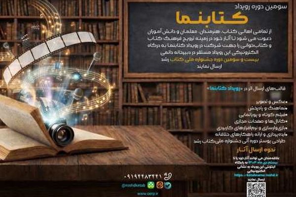 20 دی ماه؛ پایان مهلت شرکت در سومین دوره رویداد «کتابنما»
