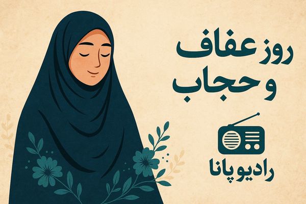 به‌مناسبت روز ملی عفاف و حجاب