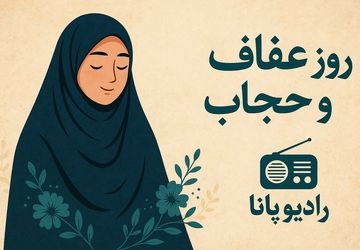 به‌مناسبت روز ملی عفاف و حجاب