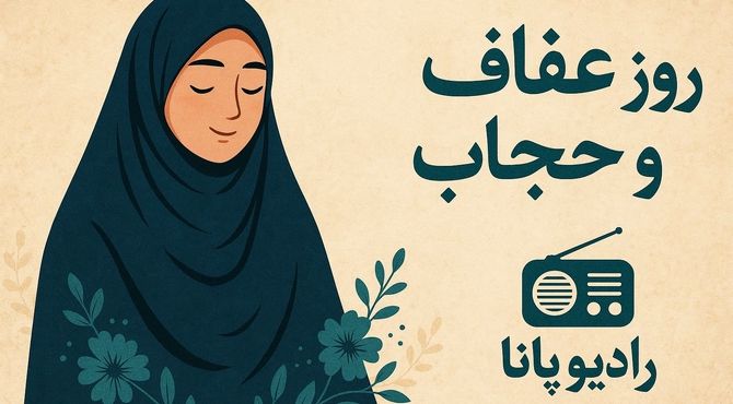 به‌مناسبت روز ملی عفاف و حجاب