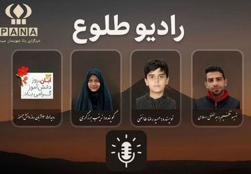 رادیو طلوع روز دانش آموز 