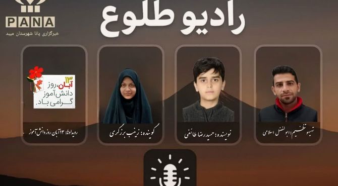 رادیو طلوع روز دانش آموز 