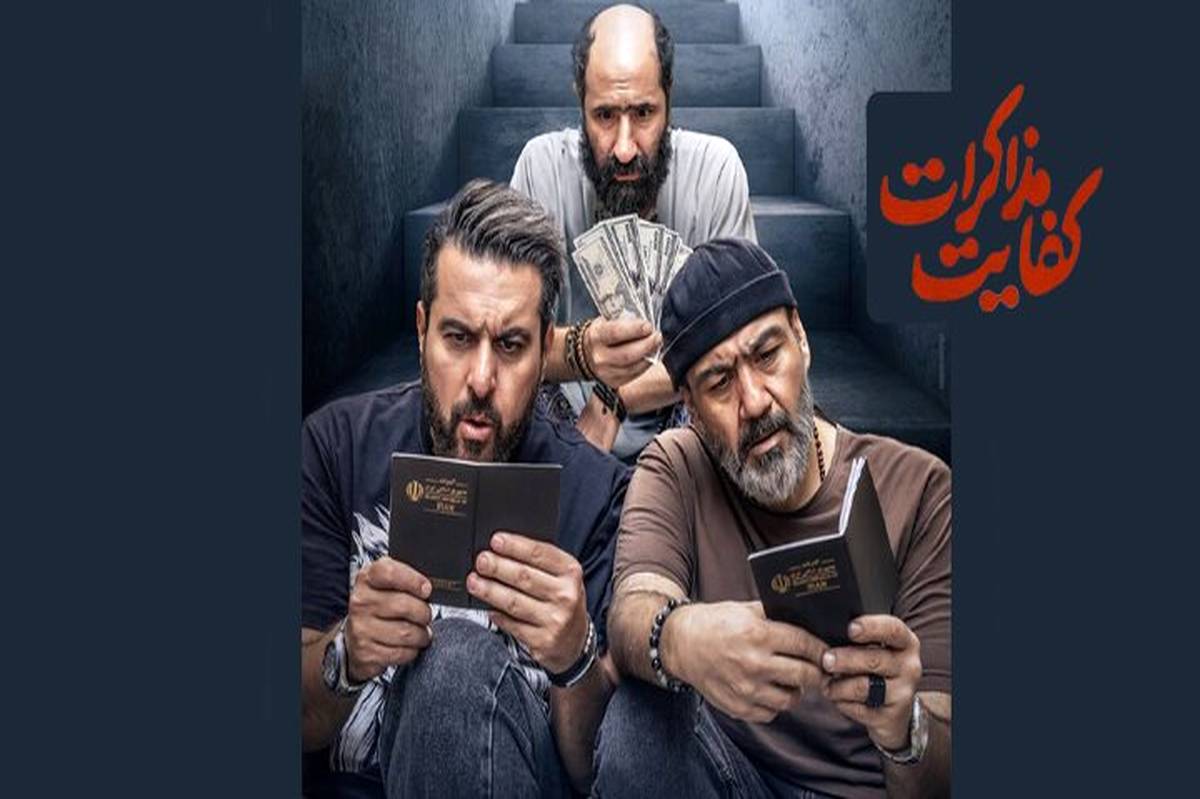 رونمایی از پوستر «کفایت مذاکرات» در آستانه‌  اکران