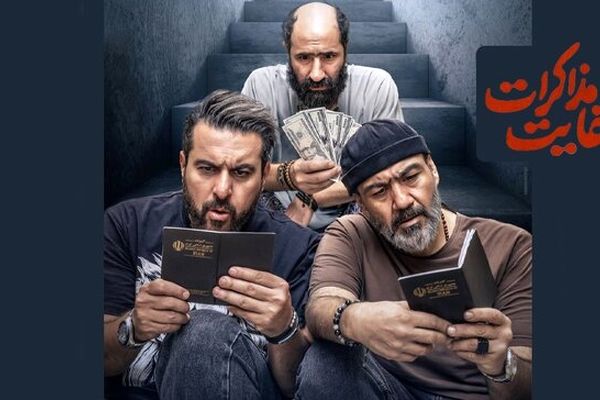 رونمایی از پوستر «کفایت مذاکرات» در آستانه‌  اکران