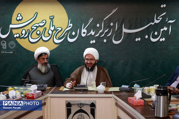 آیین تجلیل از برگزیدگان طرح ملی صبح رویش