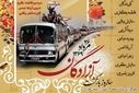 سالروز بازگشت سرافرازانه آزادگان به میهن اسلامی
