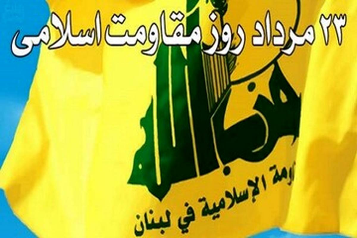 روز مقاومت اسلامی؛ درسی از قلب لبنان برای جهان