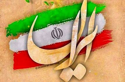 ۲۳ اردیبهشت ، روزی که تحقیر را سوزاندیم
