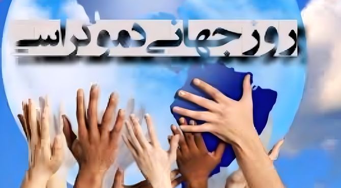 روز جهانی مردم‌سالاری