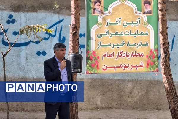 آغاز عملیات عمرانی مدرسه خیرساز در بخش بومهن پردیس
