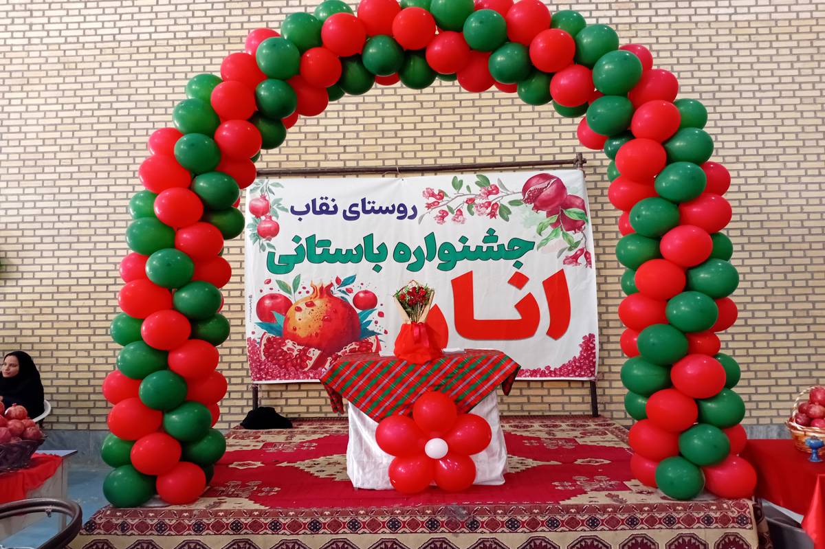 جشنواره باستانی انار در روستای نقاب خلیل آباد