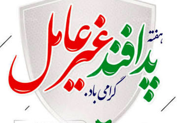 هفته پدافند غیر عامل و آموزش خانواده