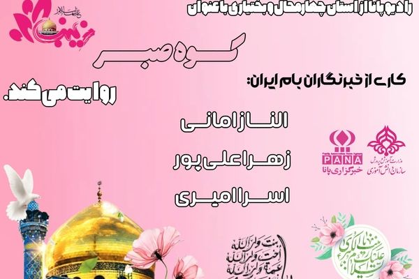 نور صبر و ایثار در آسمان زندگی