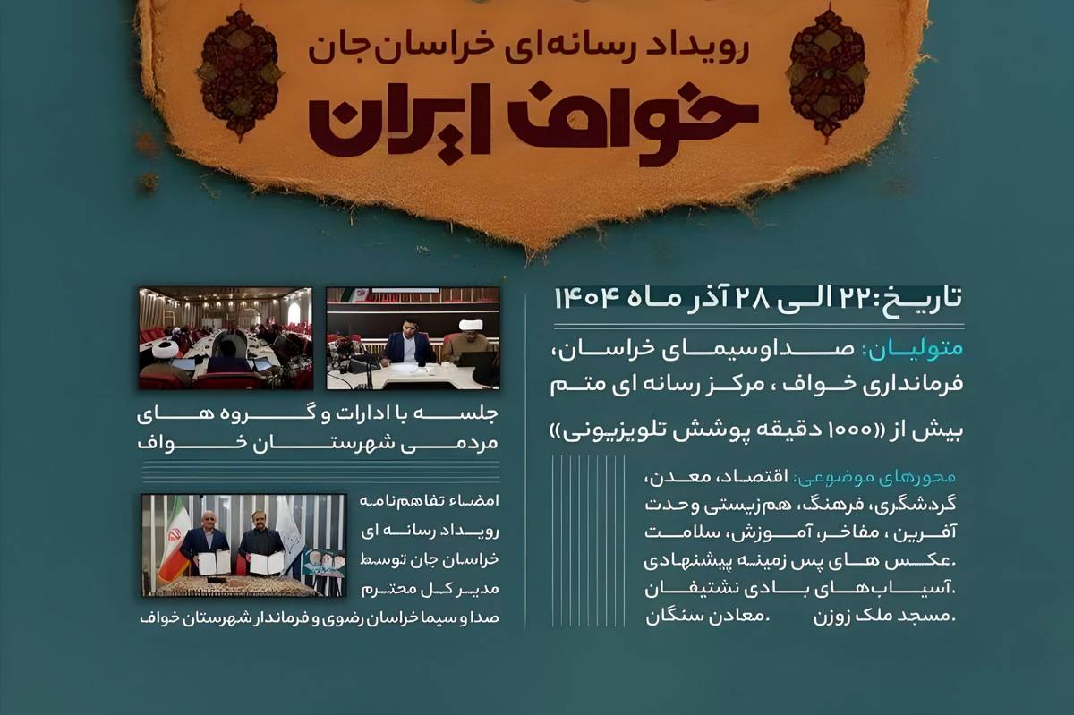 رویداد «خراسان‌جان» بازتاب امیدبخش استان در سطح ملی است