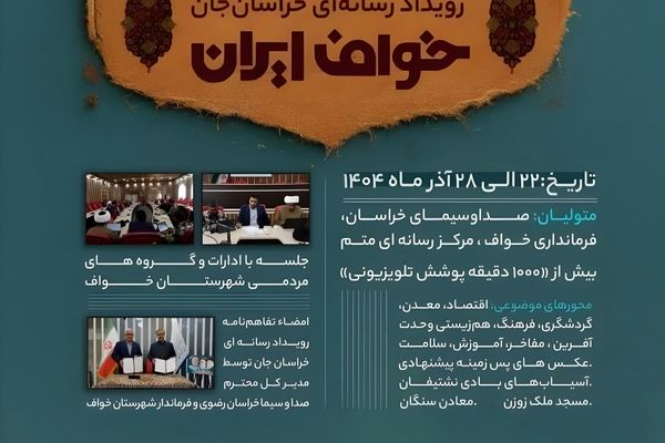 رویداد «خراسان‌جان» بازتاب امیدبخش استان در سطح ملی است
