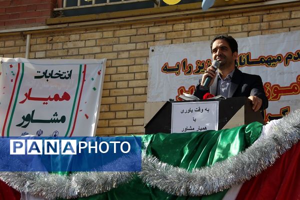انتخابات  همیار مشاور در مدرسه نشاط بهارستان دو