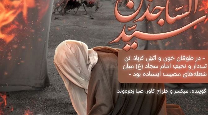 روایتی از شعله‌های مصیبت