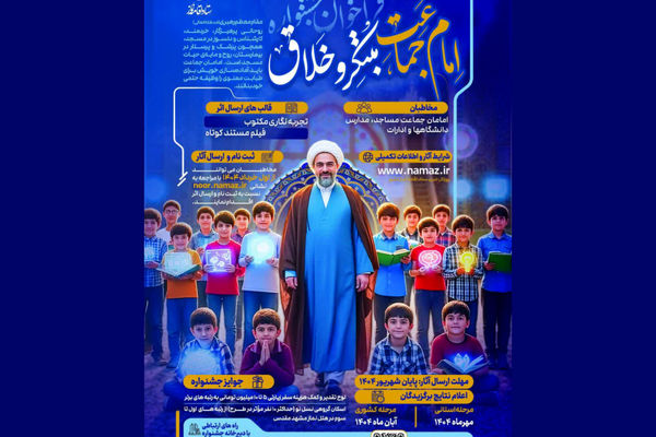 جشنواره امام جماعت مبتکر با هدف اجرای «طرح 3 میم» برگزار می‌شود