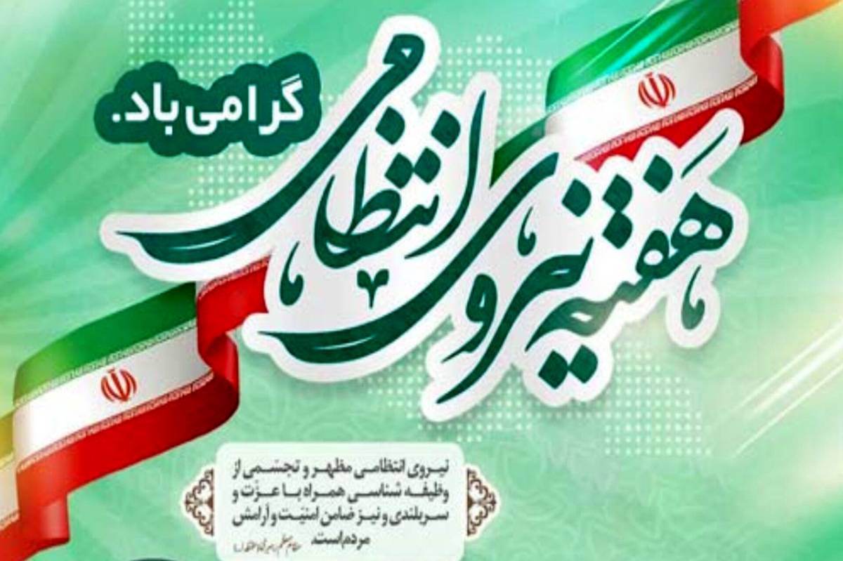 نیروی انتظامی؛ سنگر امن مردم و نگهبان آرامش شبانهروزی جامعه